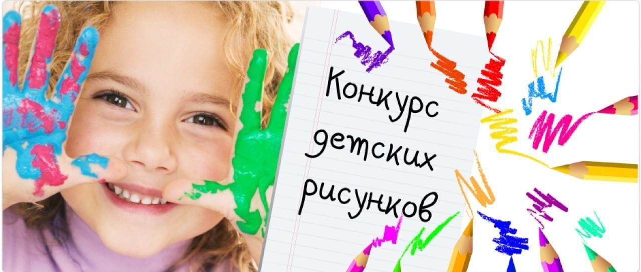 Юных новозыбковцев приглашают поучаствовать в конкурсе детских рисунков