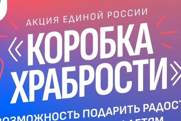 В Новозыбкове стартовала традиционная акция «Коробка храбрости»