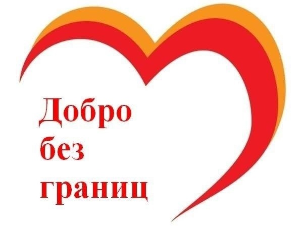 «Добро без границ» шагает по Новозыбкову