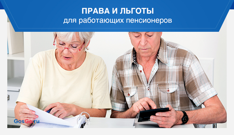Льготы для работающих пенсионеров