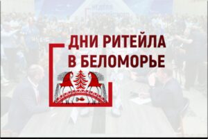 С 21 по 23 ноября состоится межрегиональный Форум «Дни ритейла в Беломорье» (12+)