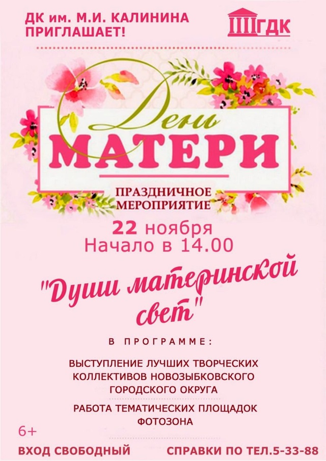 В Новозыбкове пройдет праздничное мероприятие, посвященное Дню матери