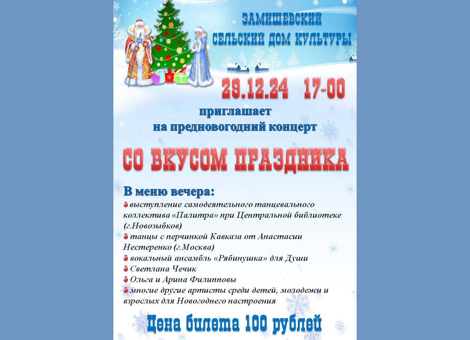 Дом культуры Замишево приглашает новозыбковцев на новогодний концерт