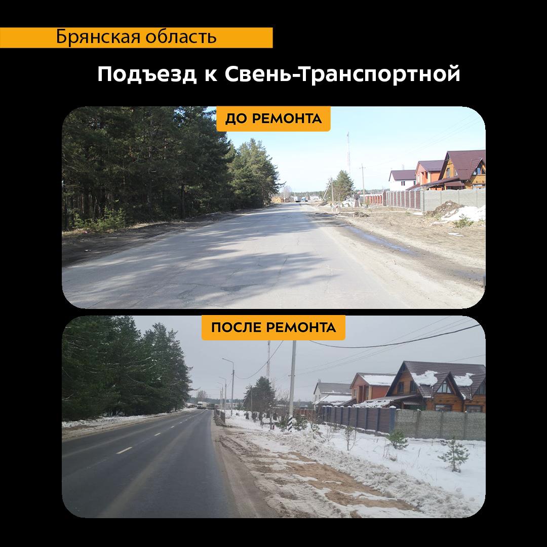 В Брянском районе по нацпроекту капитально отремонтировали автодорогу Подъезд к Свень-Транспортной