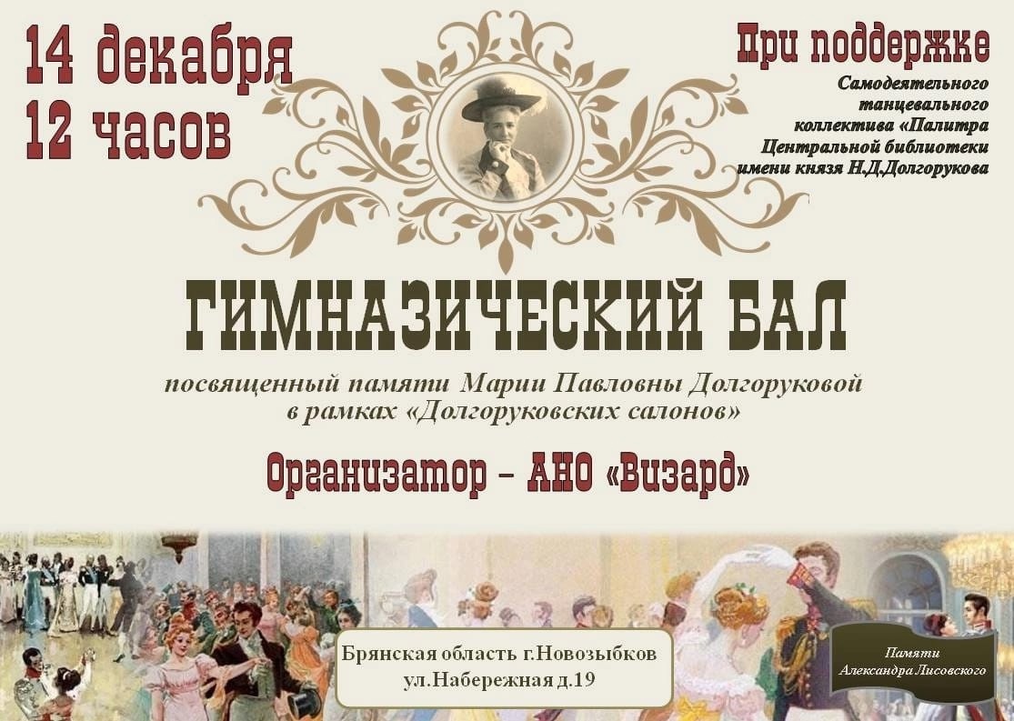 Новозыбовцев зовут на гимназический бал