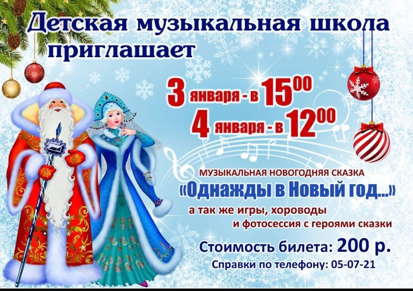 Музыкальная школа приглашает новозыбковцев на новогоднюю сказку