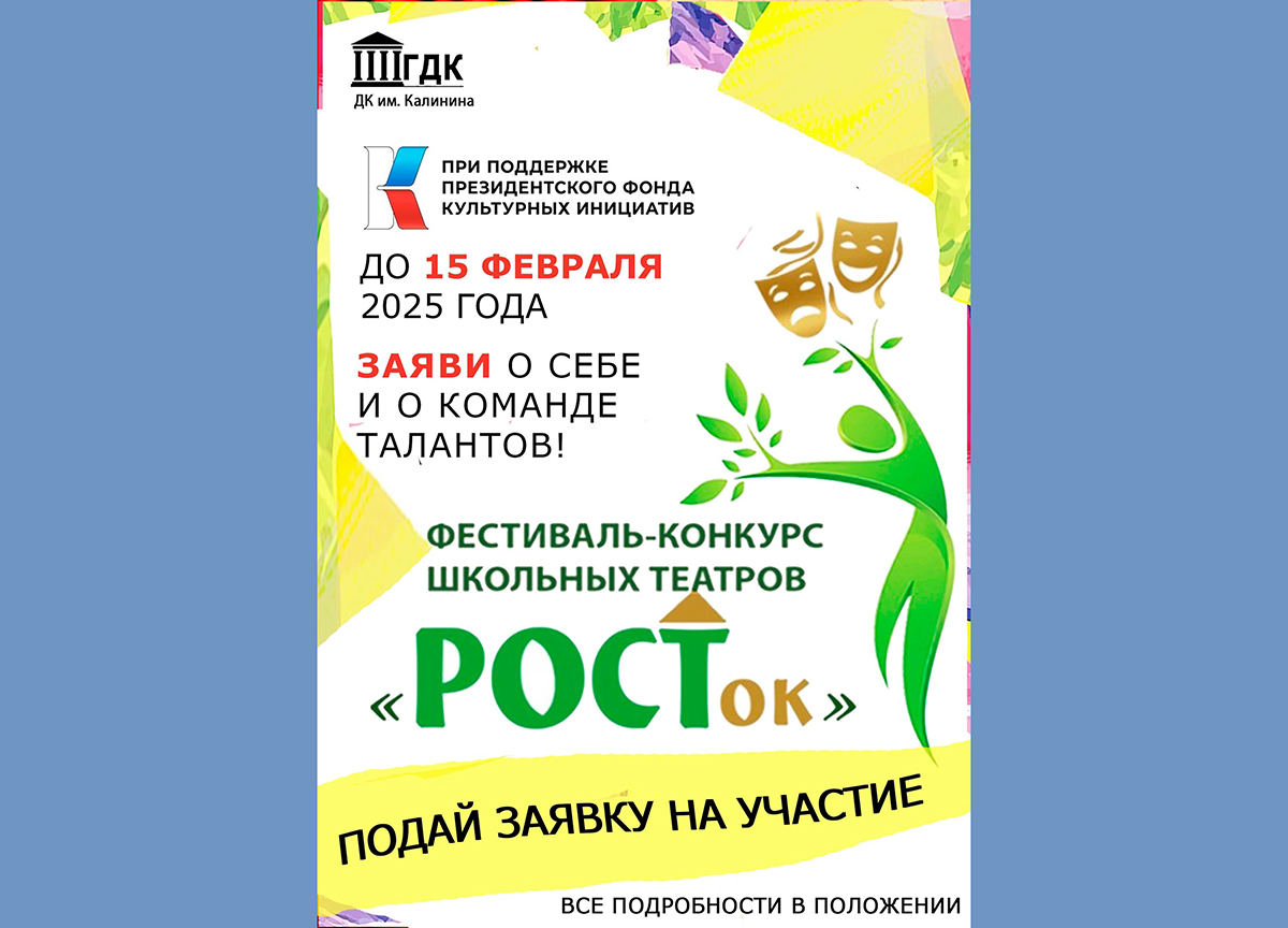 В Новозыбкове объявили о приеме заявок на фестиваль школьных театров «Росток»