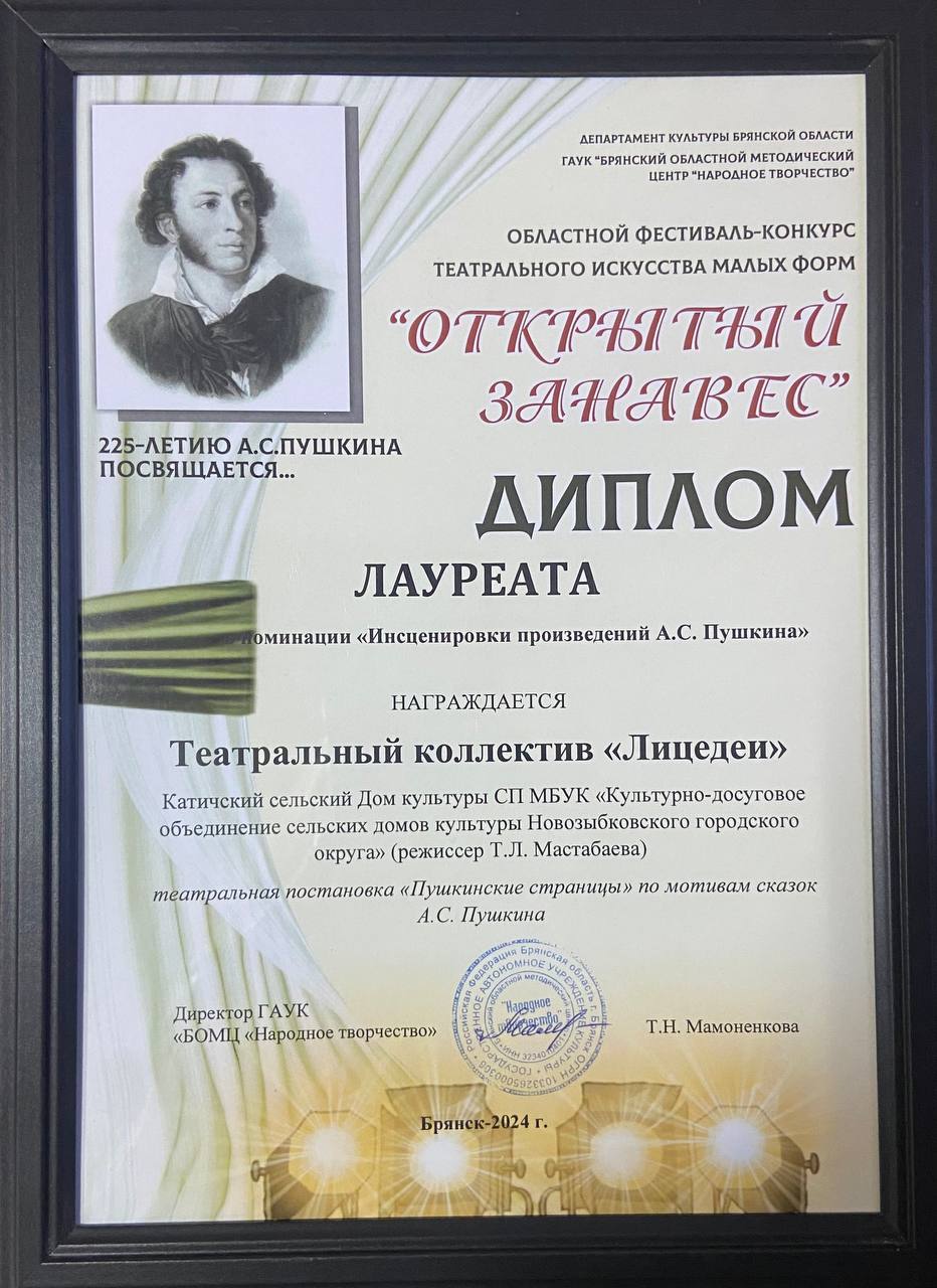 Коллектив «Лицедеи» Катичского СДК удостоен диплома лауреата Областного фестиваля-конкурса «Открытый занавес»
