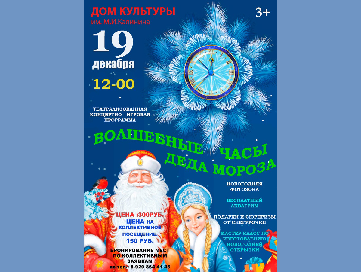 Новозыбковцев приглашают на «Волшебные часы Деда Мороза»