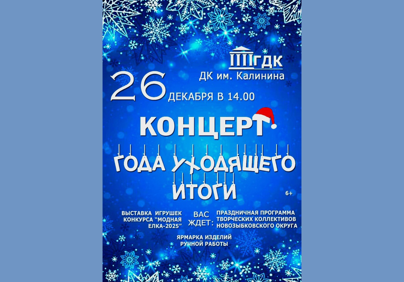 Новозыбковцев приглашают подвести «Года уходящего итоги»