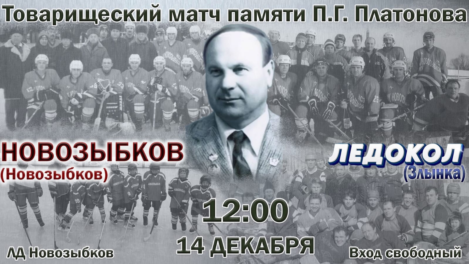 В Новозыбкове проведут хоккейный матч в память о Петре Платонове