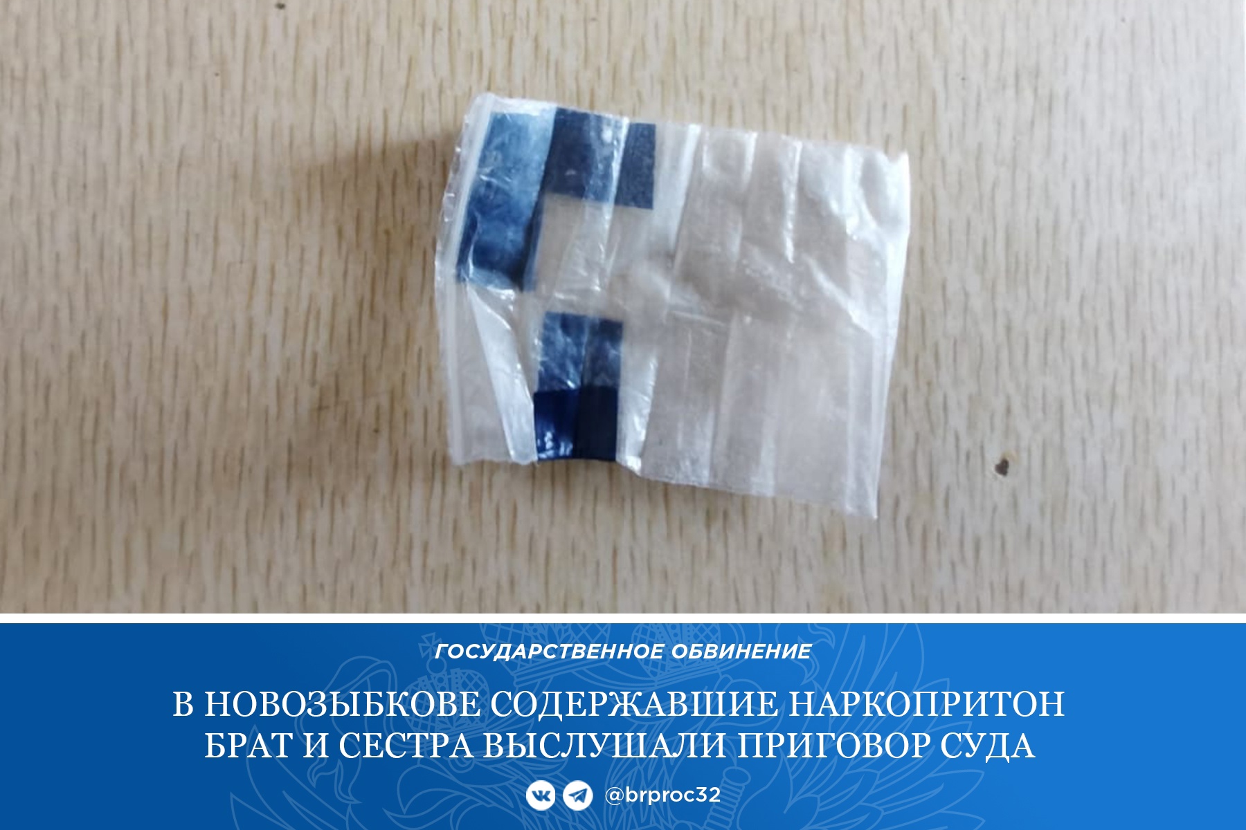 В Новозыбкове брат и сестра организовали наркопритон