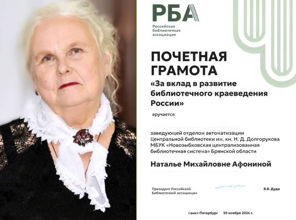 Заслуженная награда новозыбковского библиотекаря