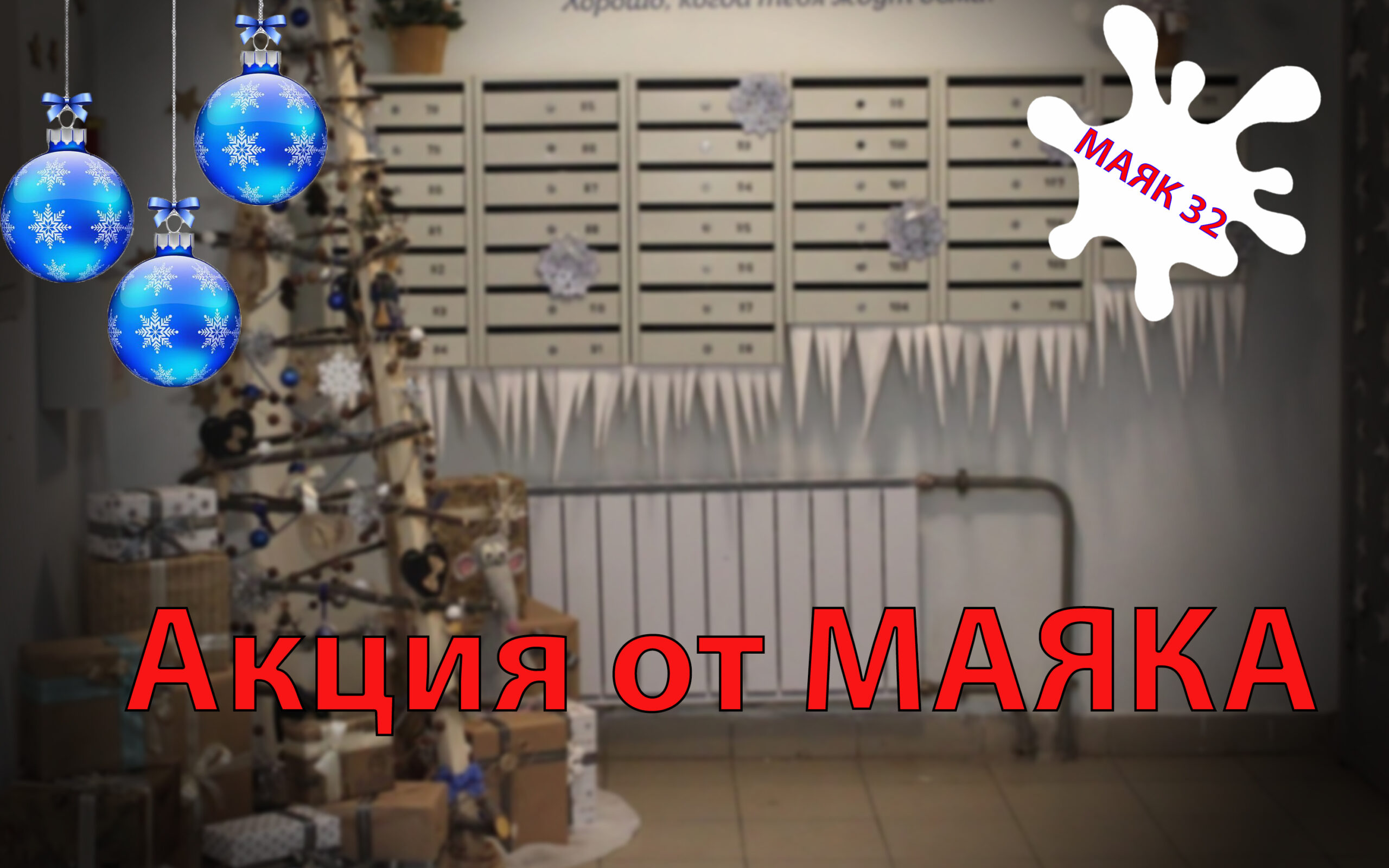 «Красота, да и только!» «Маяк» объявляет традиционный конкурс среди жителей Новозыбковского городского округа на самое оригинальное новогоднее украшение подъезда или дома