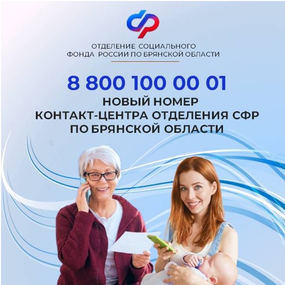 В Отделении СФР по Брянской  области изменился номер телефона контакт-центра