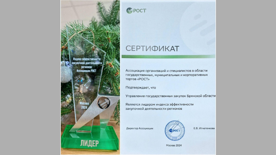 Управление госзакупок Брянска — лидер по индексу эффективности
