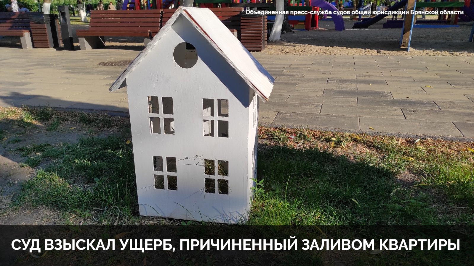 Новозыбковский городской суд рассмотрел гражданское дело по исковым требованиям о возмещении ущерба, причиненного заливом квартиры после пожара