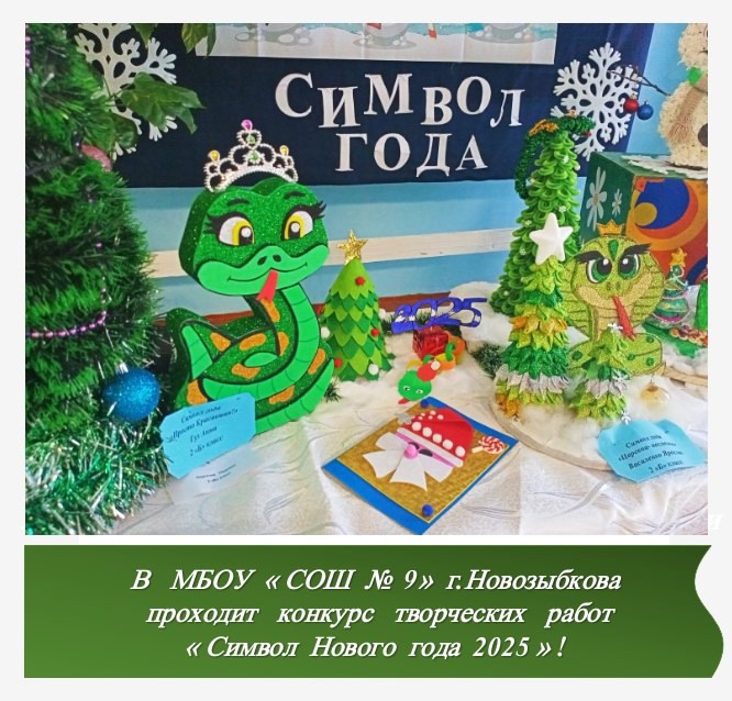 Конкурс творческих работ «Символ Нового года 2025» в новозыбковской школе