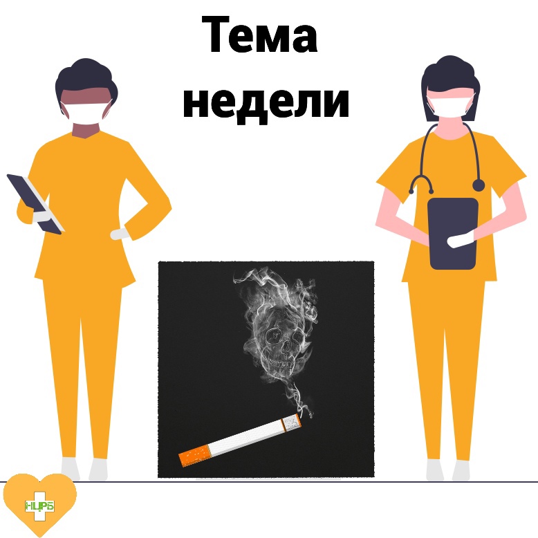 Новозыбковская ЦРБ» призывает отказаться от курения