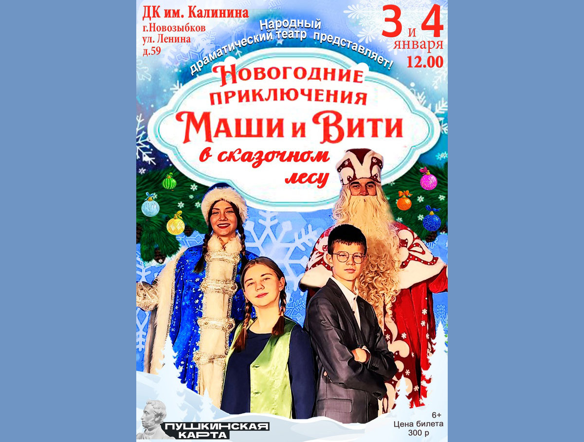 Советские приключения Маши и Вити оживут в Новозыбкове