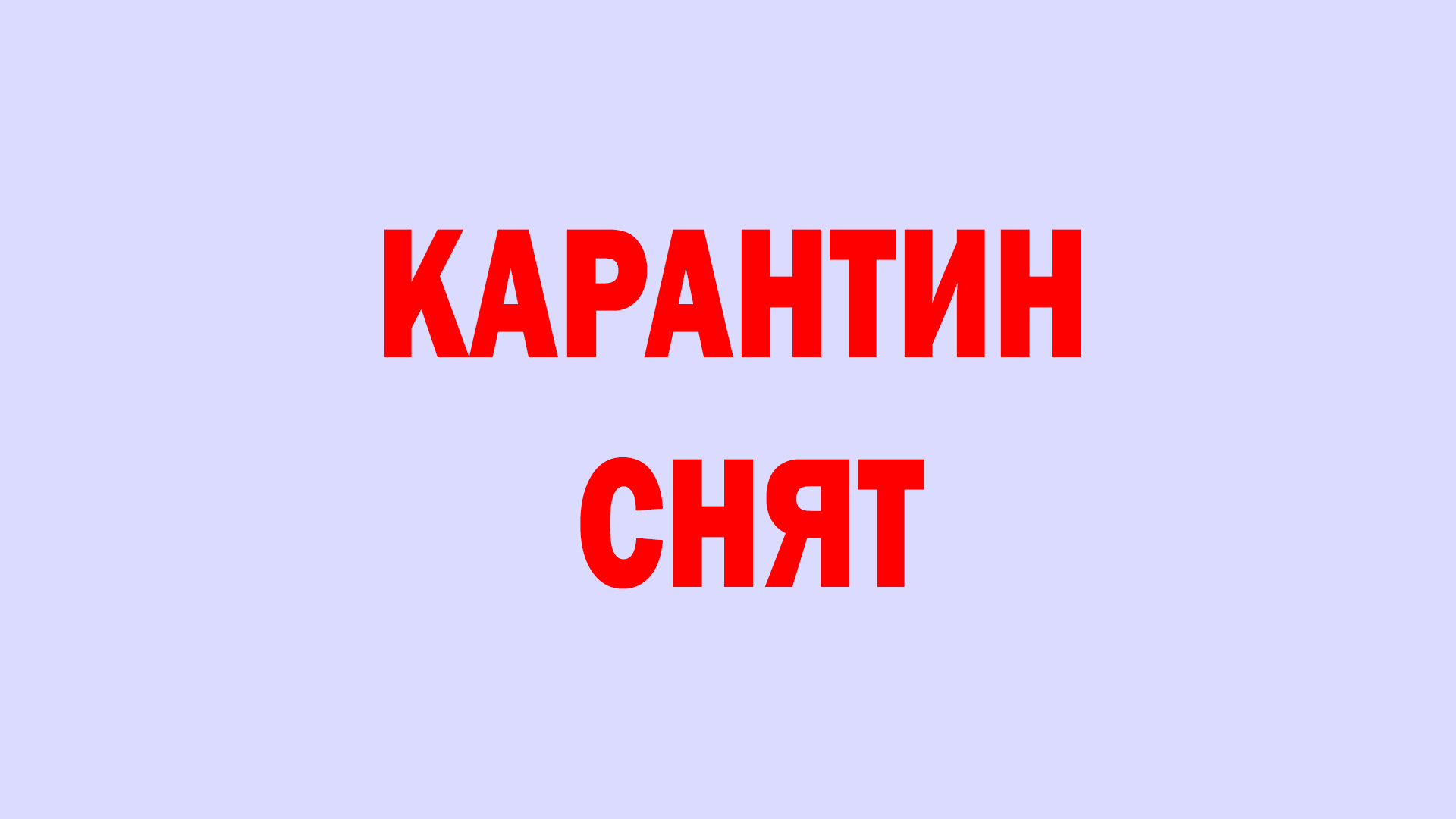 В Новозыбковском городском округе сняты ограничения по бруцеллёзу КРС