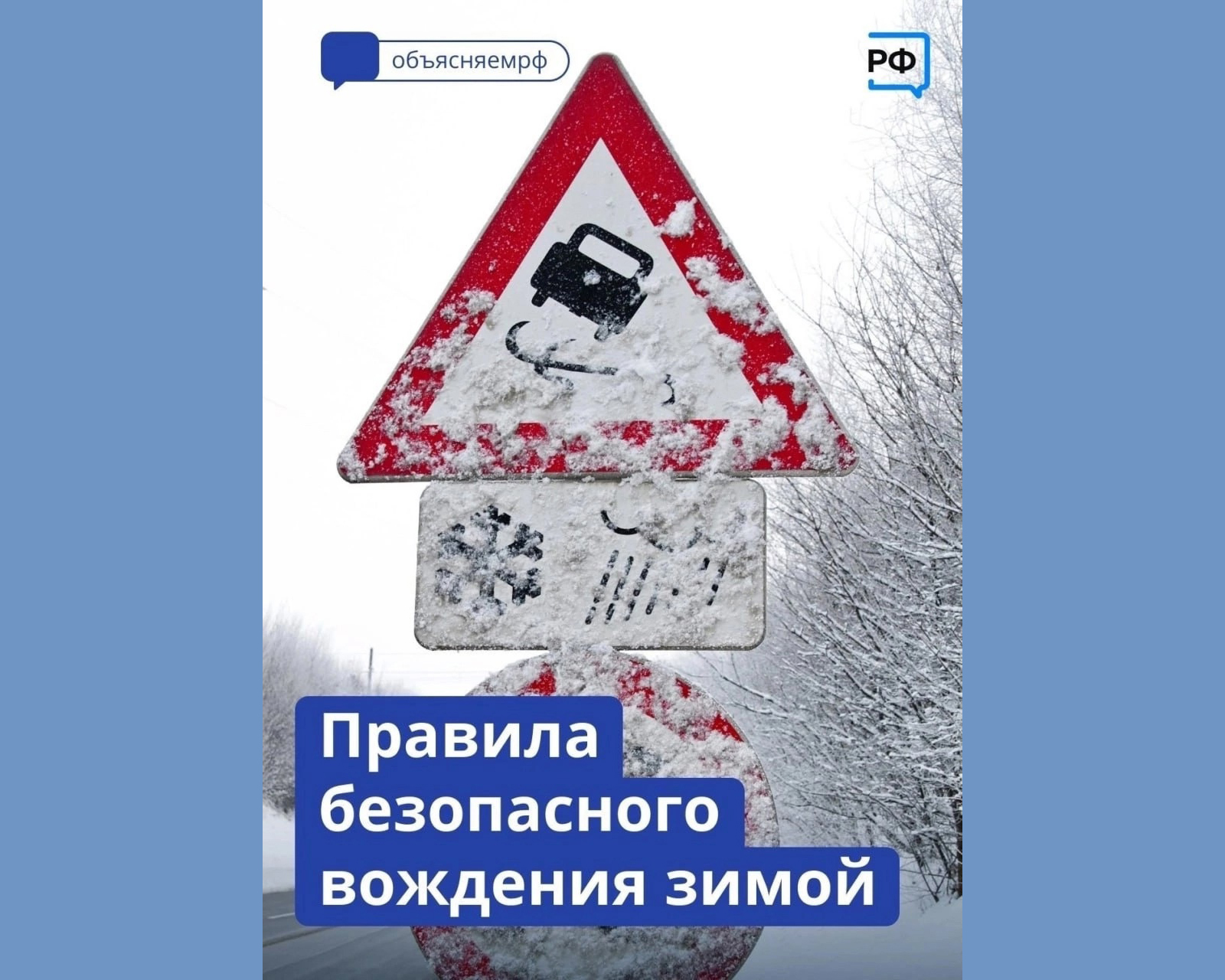 Новозыбковская Госавтоинспекция призывает водителей быть аккуратными на дороге в зимний период