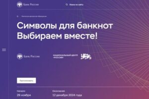 Выбрать новый символ для банкноты номиналом 1000 рублей может каждый житель страны