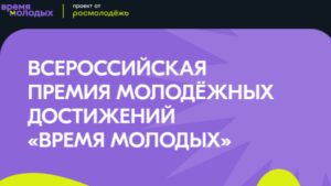 Сегодня станут известны победители Всероссийской премии молодёжных достижений «Время молодых»