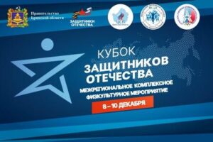 В Брянске пройдет Кубок Защитников Отечества