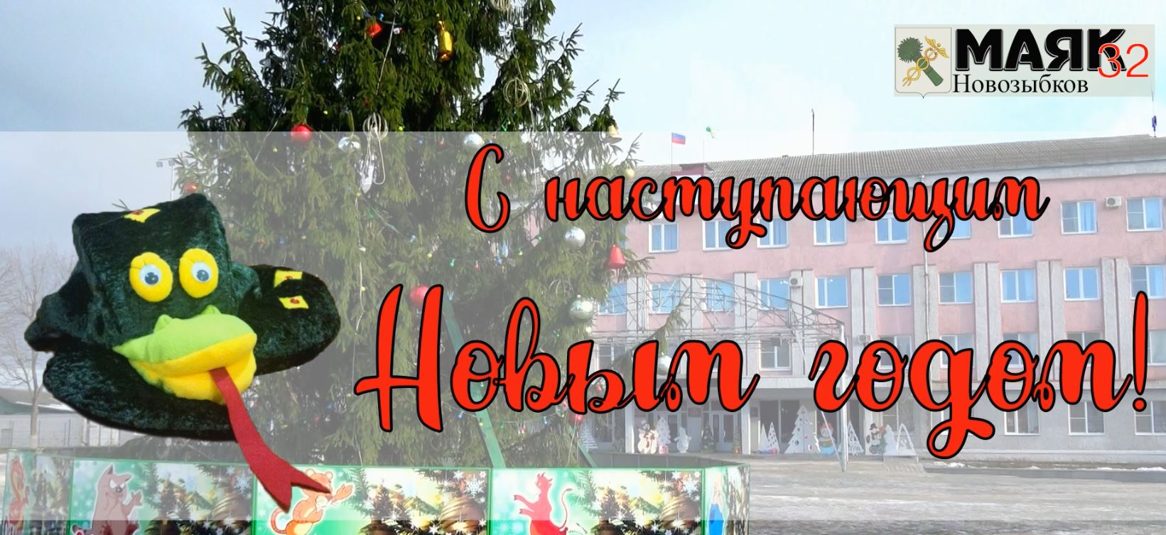 Змея МАЯ и Ко поздравляют!