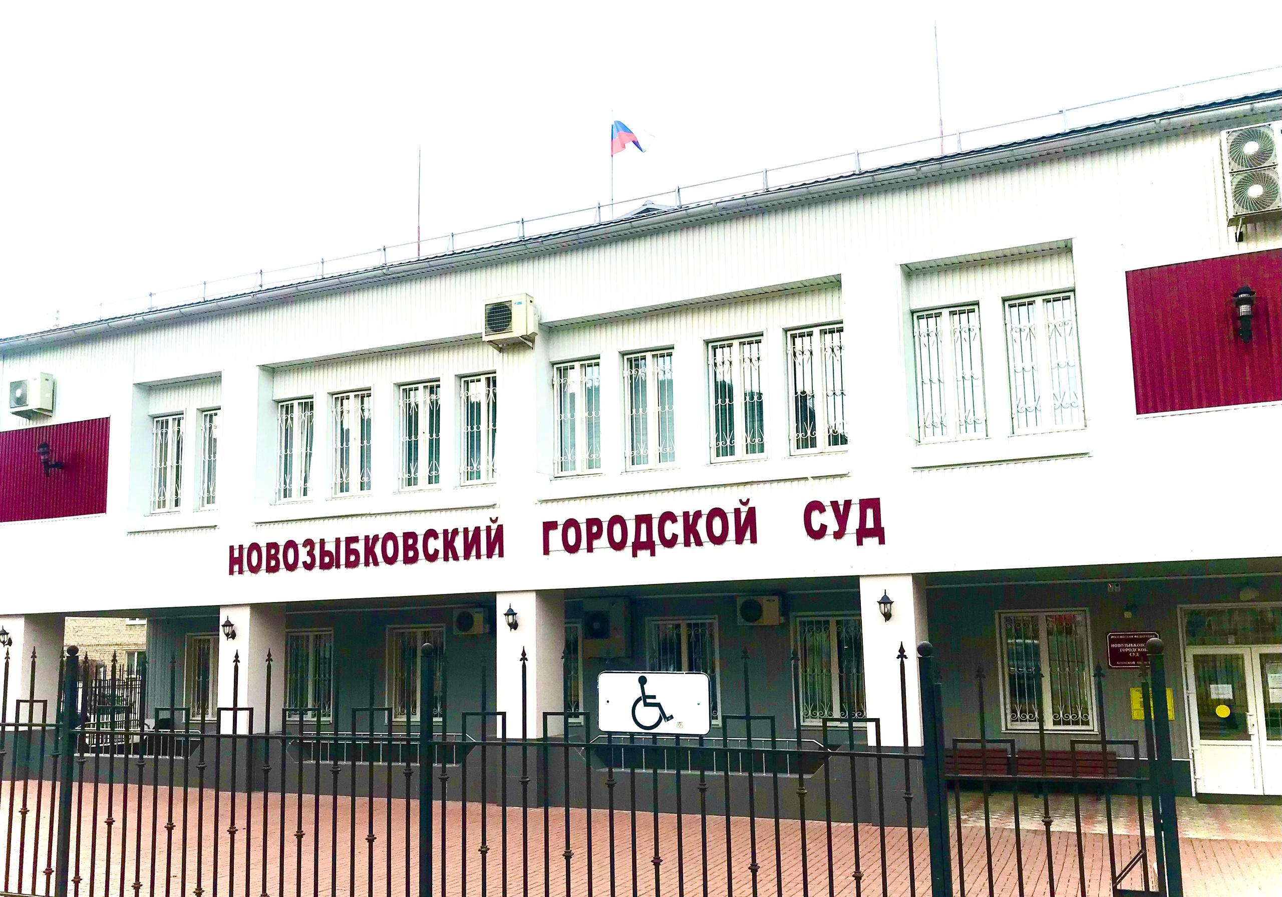 Новозыбковец осужден за нецелевое использование средств соцконтракта
