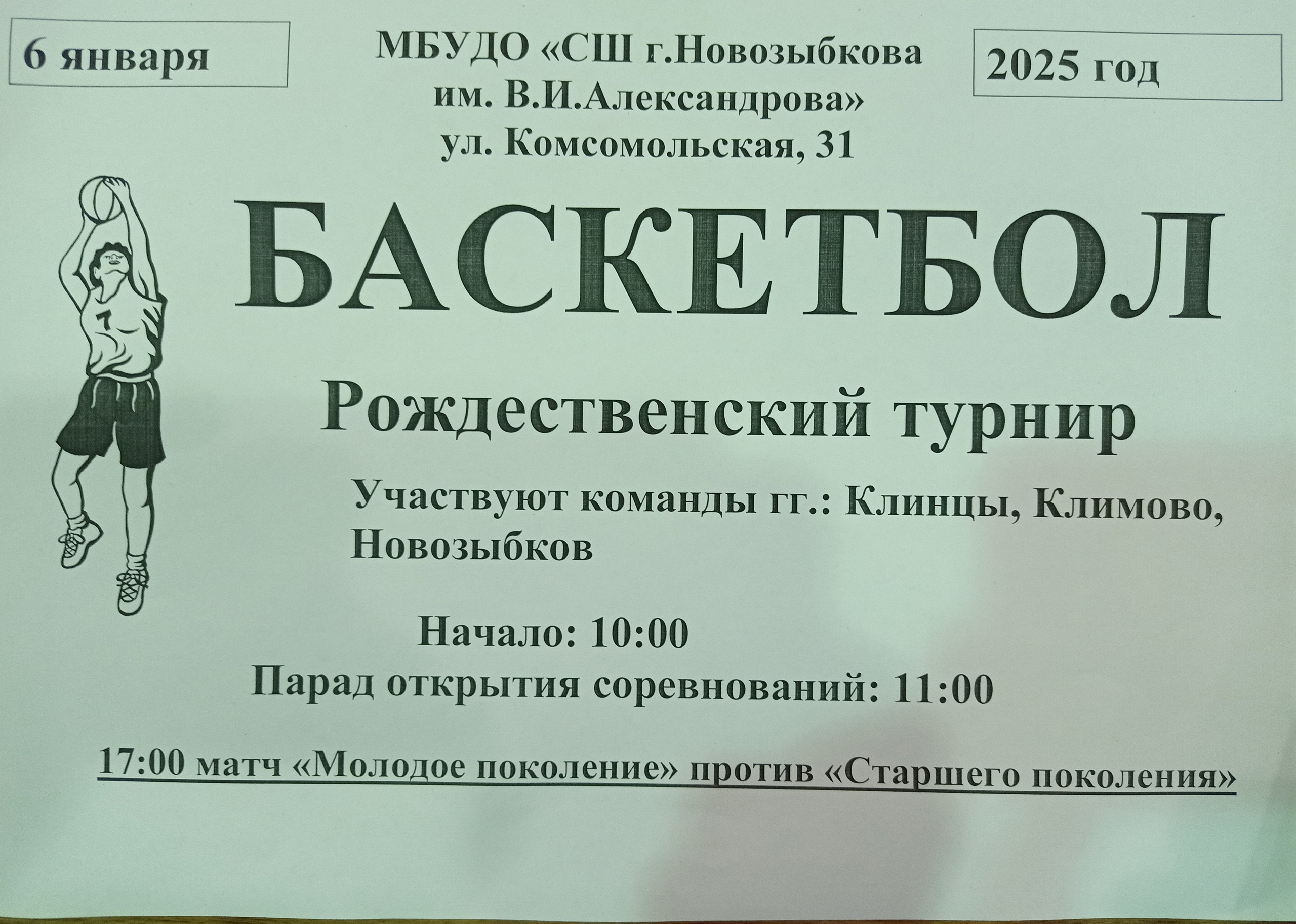 В Новозыбкове проведут Рождественский турнир по баскетболу