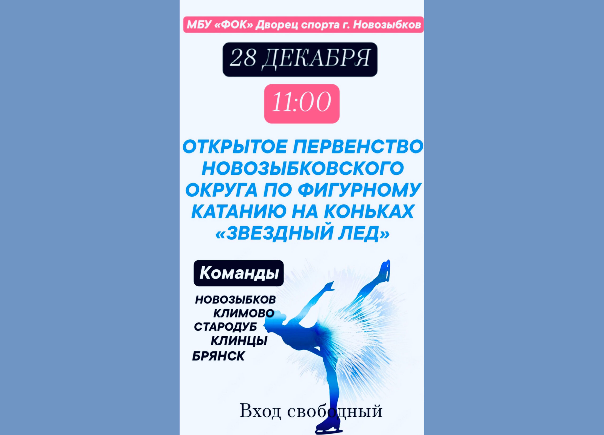 В преддверии Нового года в Новозыбкове проведут «Звездный лед»