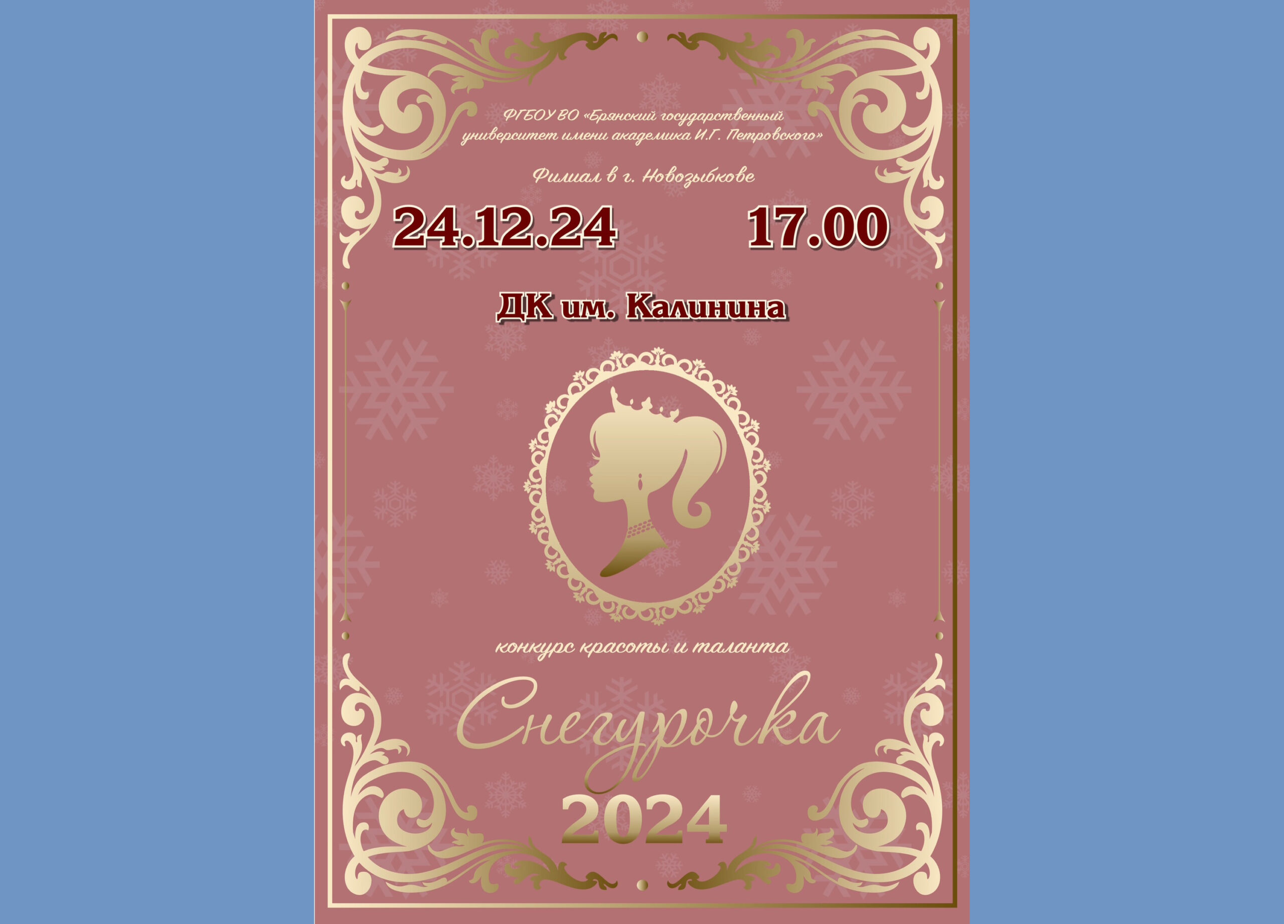 В Новозыбкове состоится конкурс красоты «Снегурочка — 2024»