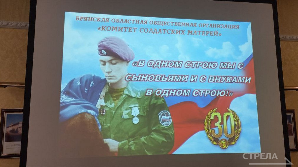 В Брянске прошло мероприятие к юбилею Комитета солдатских матерей