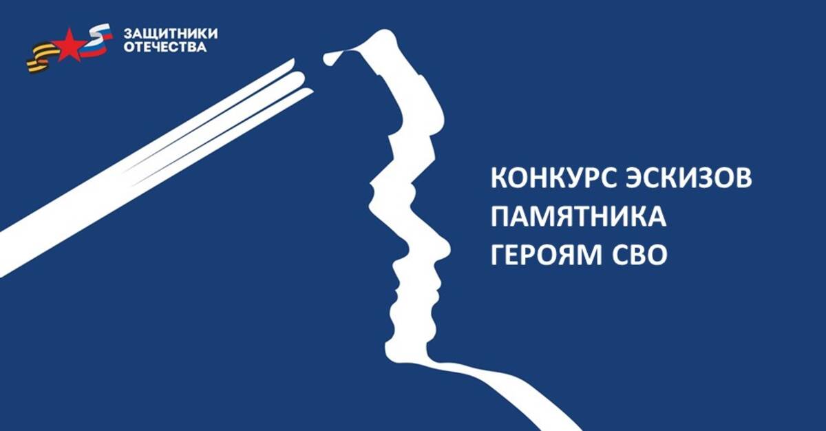 Жителей Брянского региона приглашают к участию в конкурсе эскизов памятника героям СВО
