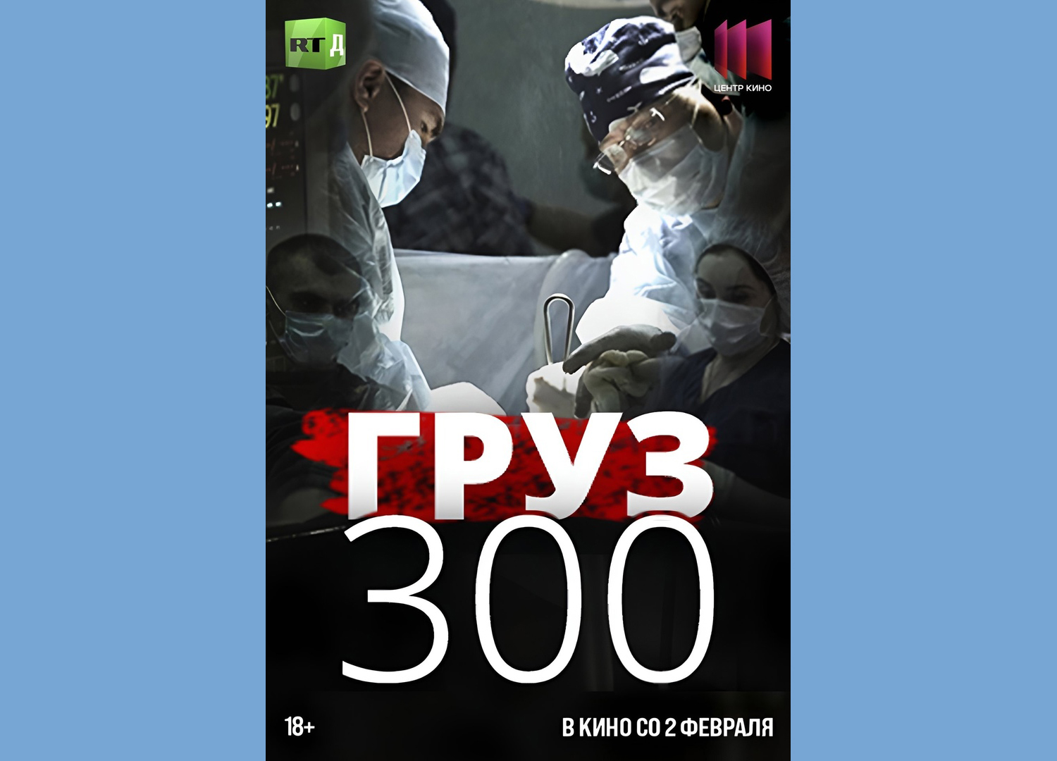 В Новозыбкове состоятся спецпоказы фильма «Груз 300»