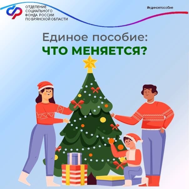 С января жители Брянской области получают единое пособие в новом размере