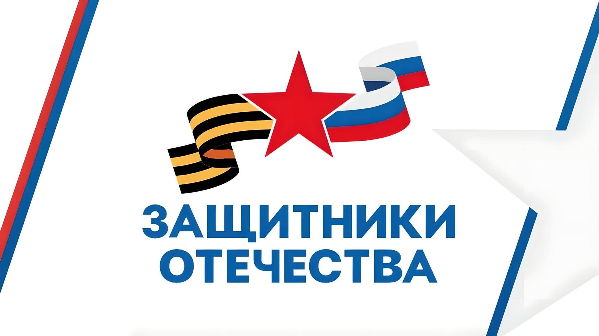Фонд «Защитники Отечества» создан 3 апреля 2023 г. по указу Президента Владимира Путина. С 1 июня 2023 г. открылся филиал и в Брянской области
