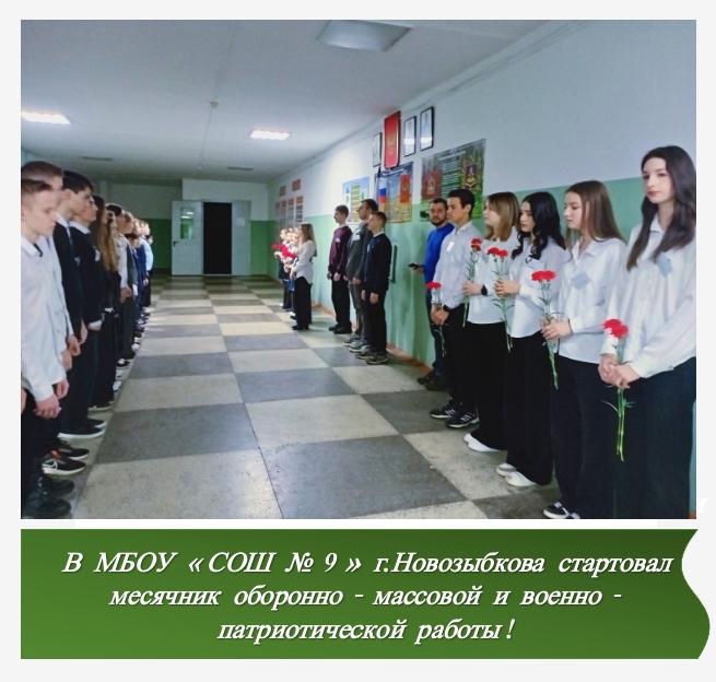В новозыбковской школе № 9 дан старт месячнику оборонно-массовой и военно-патриотической работы