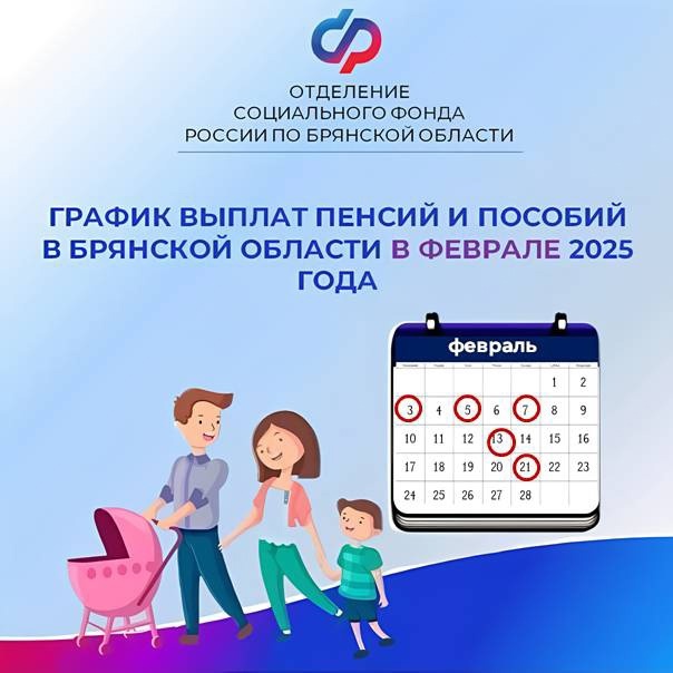 График выплаты пенсий и пособий в Брянской области в феврале 2025 года