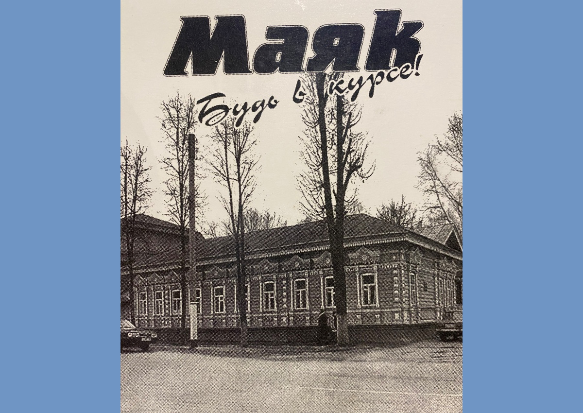Новозыбковская газета «Маяк»— «Будь в курсе!»