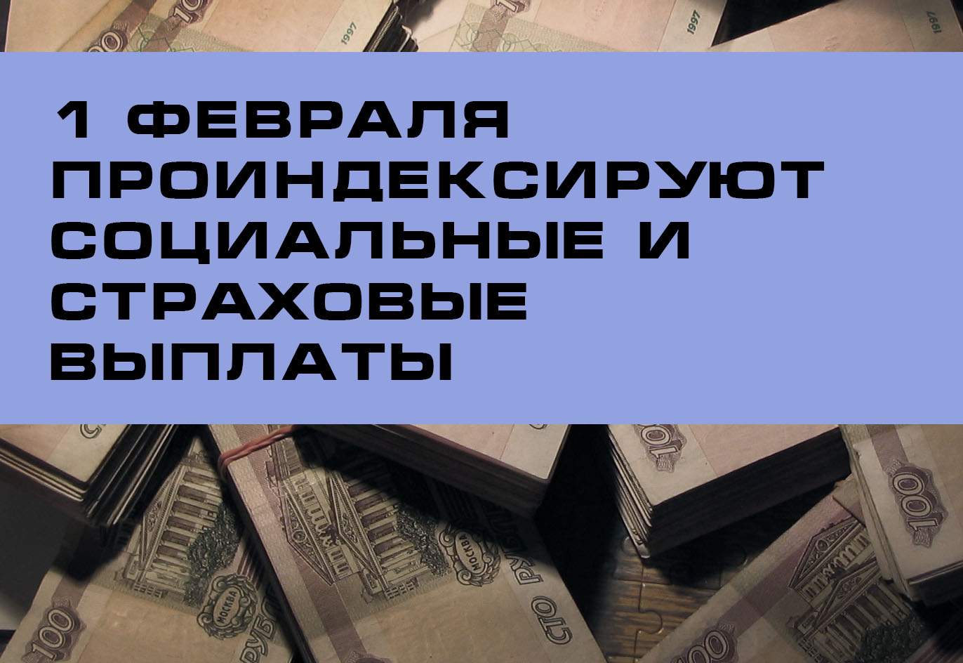 1 февраля Отделение Социального фонда России по Брянской области проиндексирует социальные и страховые выплаты