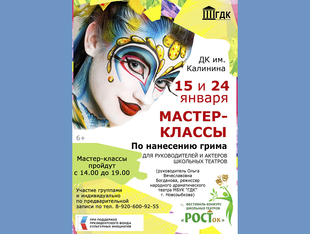 Новозыбковский ДК приглашает учиться создавать яркие образы