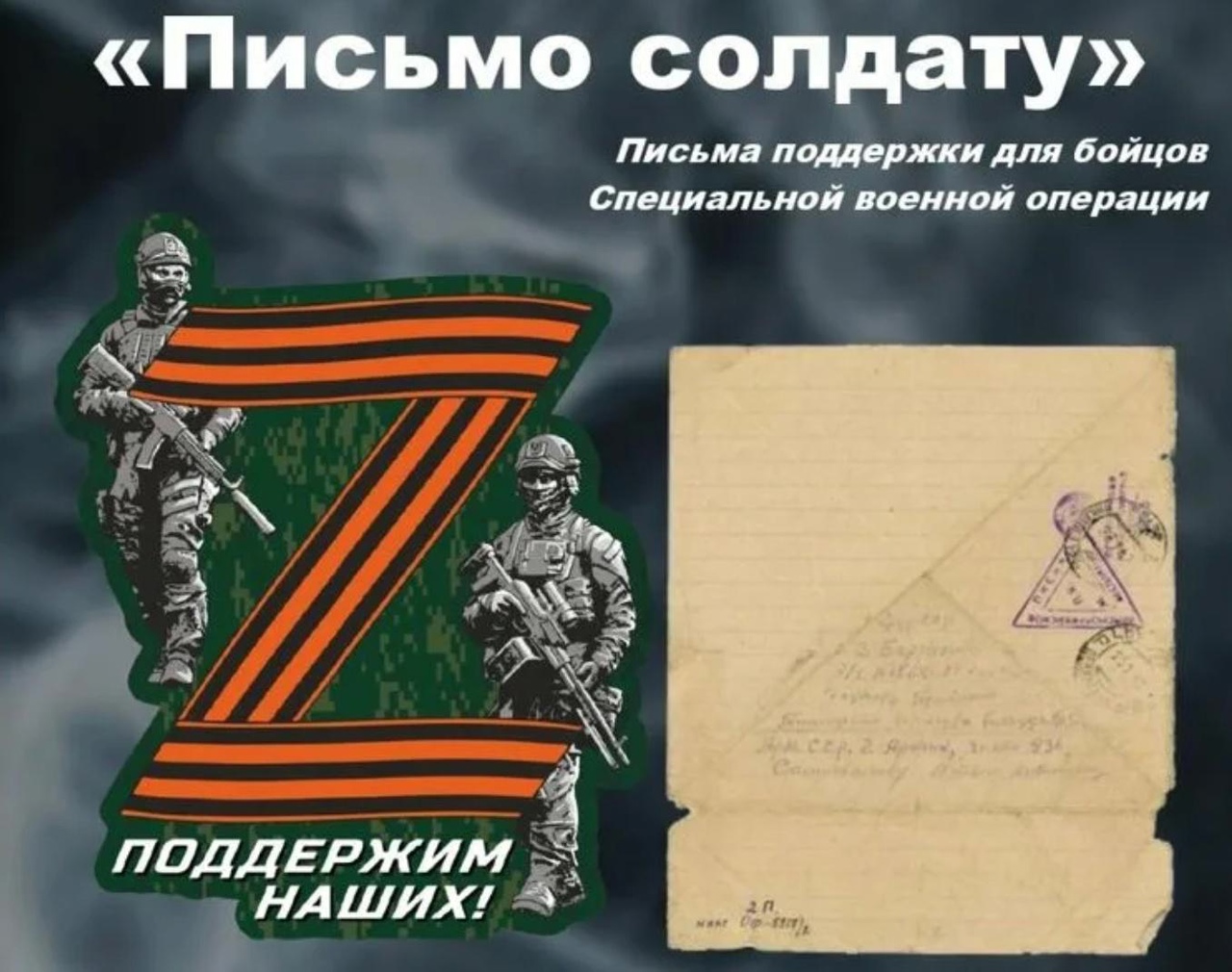 Написать письмо защитникам Отечества предложили новозыбковцам