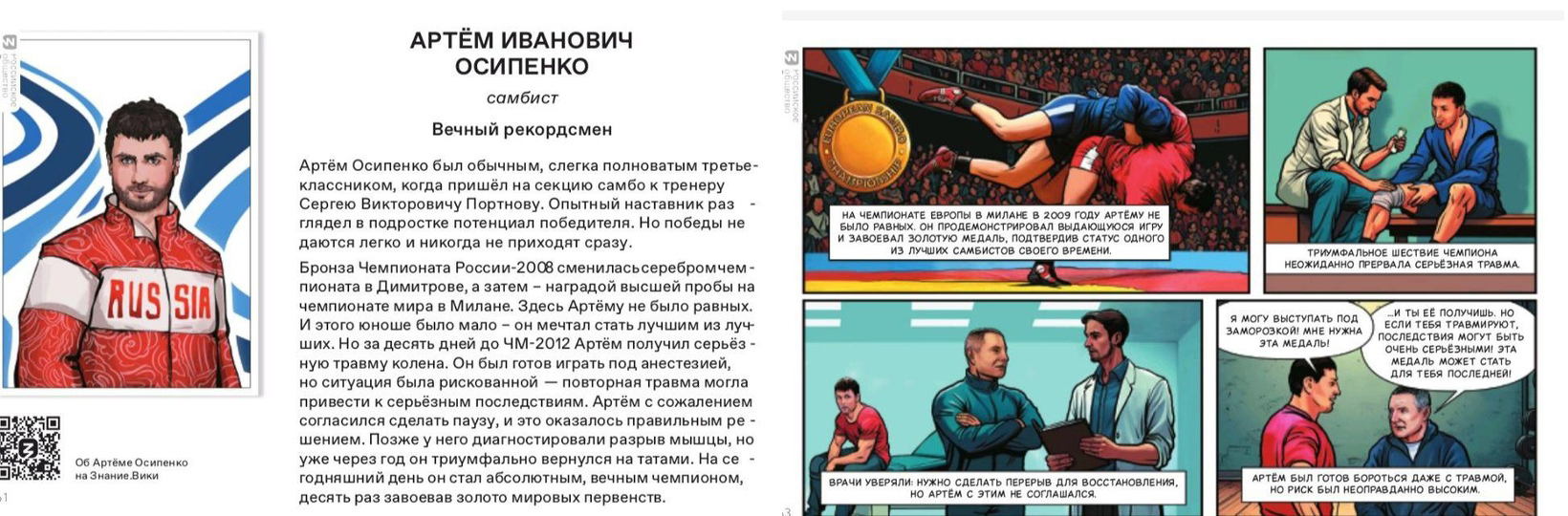 Общество «Знание» в необычной форме рассказывает новозыбковской молодежи о достижениях российских спортсменов