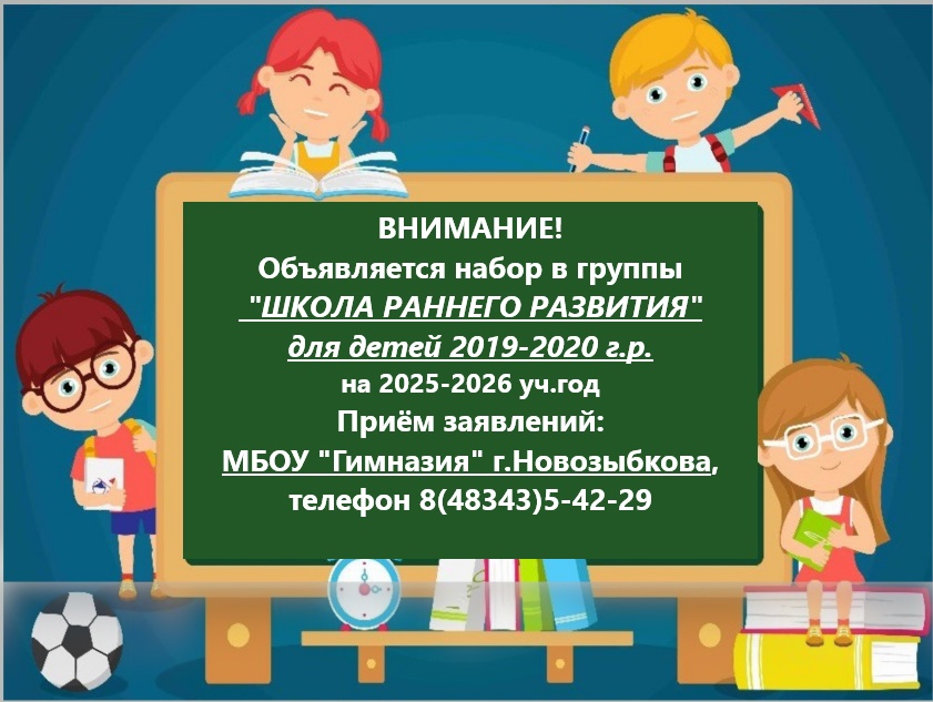 В Новозыбковской гимназии начинает работу «Школа раннего развития»