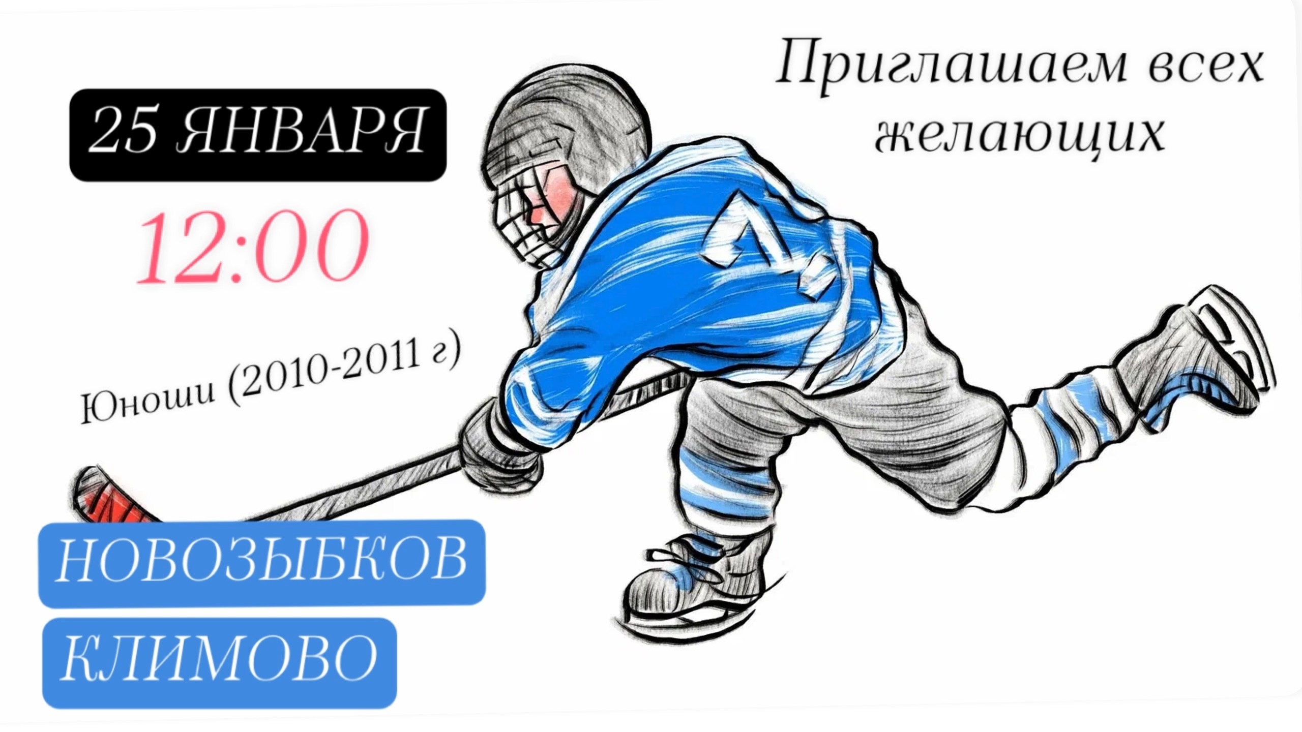 Хоккейные выходные ждут Новозыбков