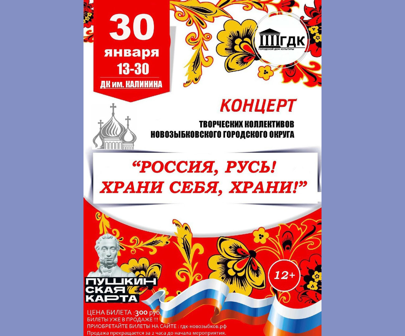 Новозыбковцев приглашают на концерт «Россия, Русь! Храни себя, храни!»