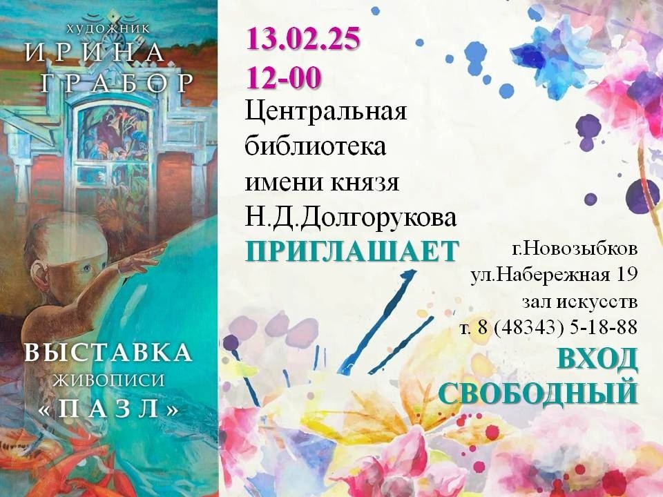 Новозыбковцам представят творчество художницы Ирины Грабор